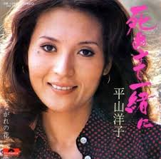 平山洋子 - 女優、歌手