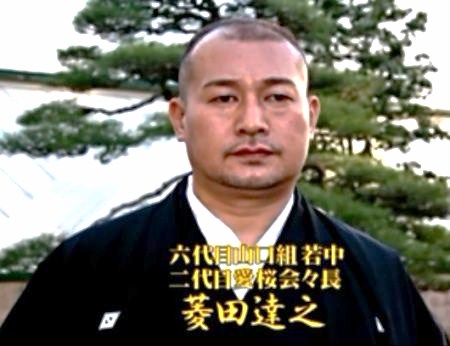 菱田達之 - ヤクザ、山口組系愛桜会会長