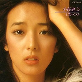 小林麻美 - 歌手、女優