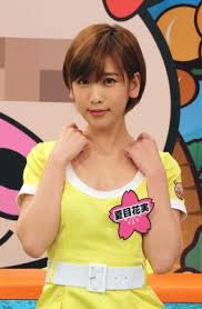 夏目花実 - タレント、モデル、女優