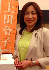 上田令子 - 政治家、東京都議