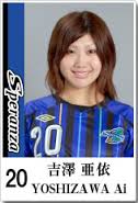 吉澤亜依 - 女子サッカー選手